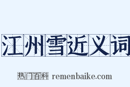 江州雪近义词是什么意思的图片